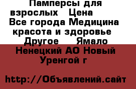 Памперсы для взрослых › Цена ­ 500 - Все города Медицина, красота и здоровье » Другое   . Ямало-Ненецкий АО,Новый Уренгой г.